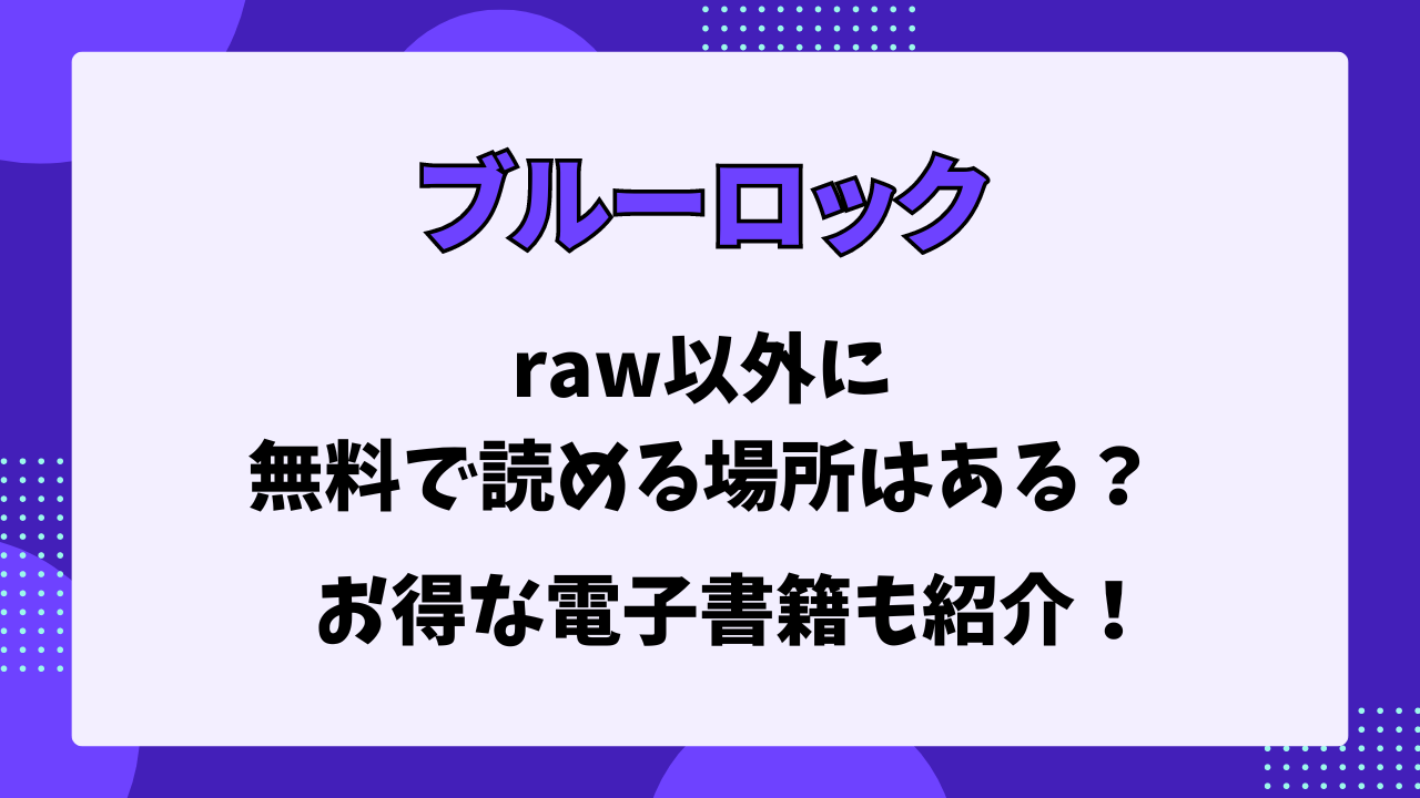 ブルーロック　raw以外