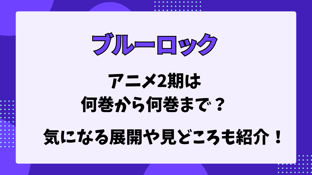 ブルーロック2期　何巻から何巻まで