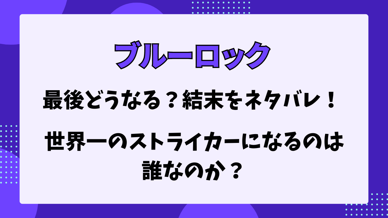 ブルーロックの最後はどうなる