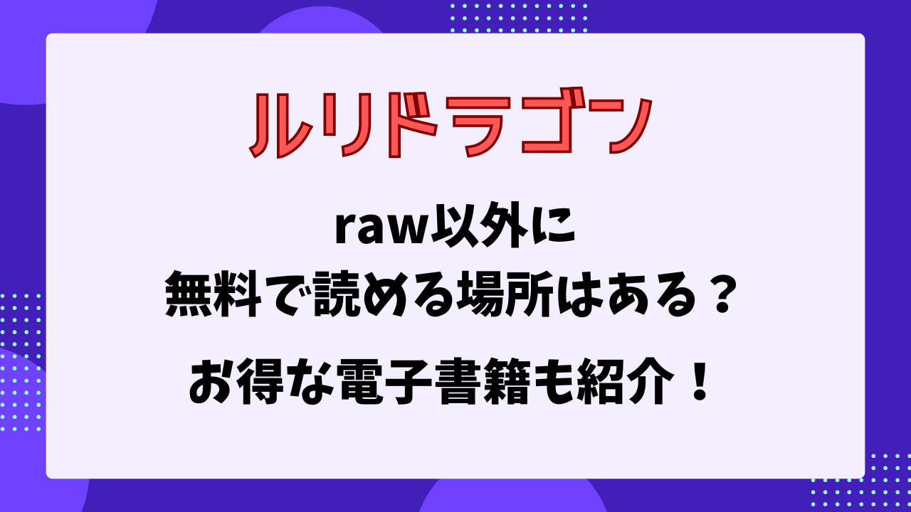 ルリドラゴン　raw以外