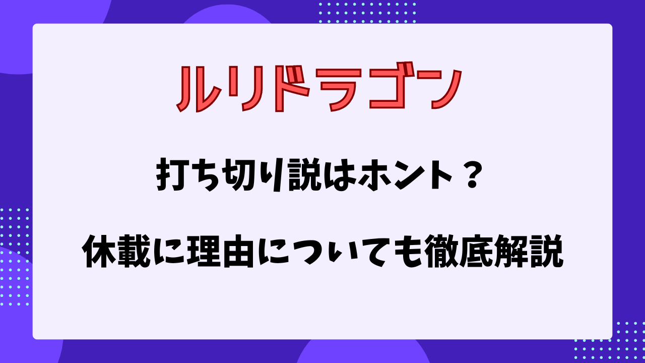 ルリドラゴン　打ち切り説はホント？