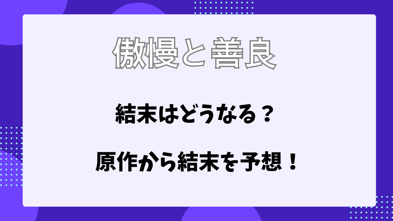 傲慢と善良　ネタバレ