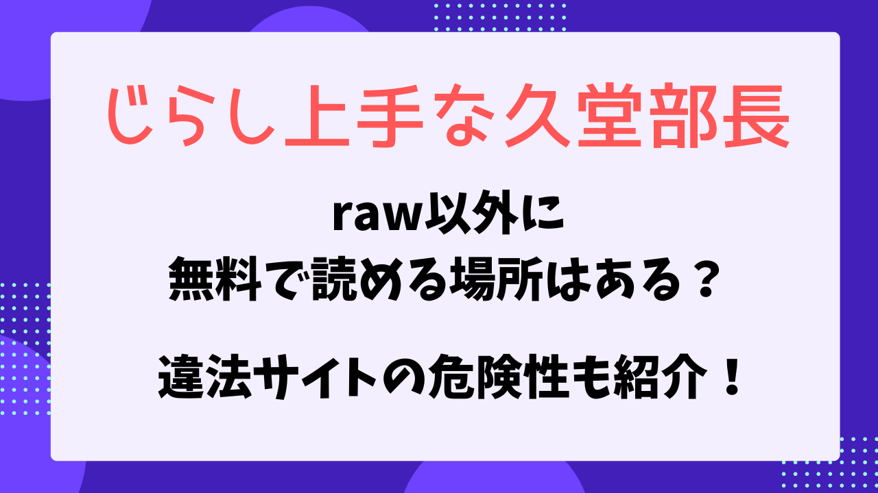 じらし上手な久堂部長　raw以外