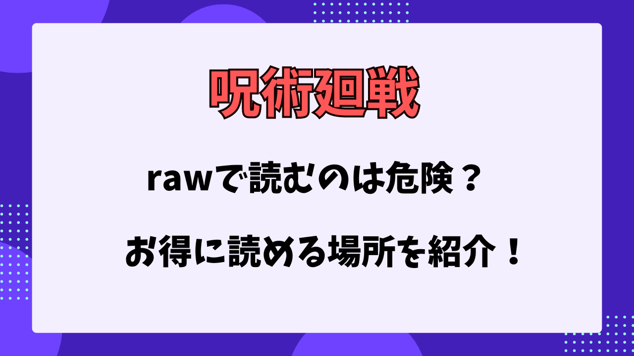 呪術廻戦　raw　危険