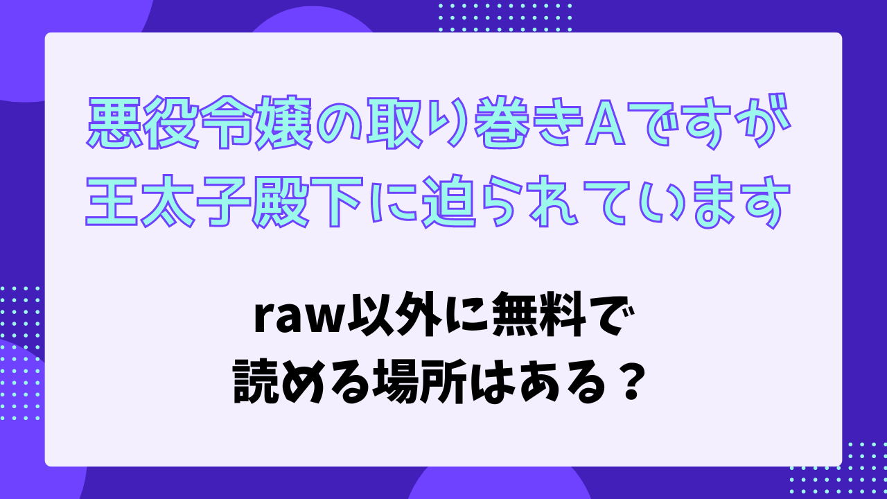 悪役令嬢の取り巻きAですが　raw以外で無料