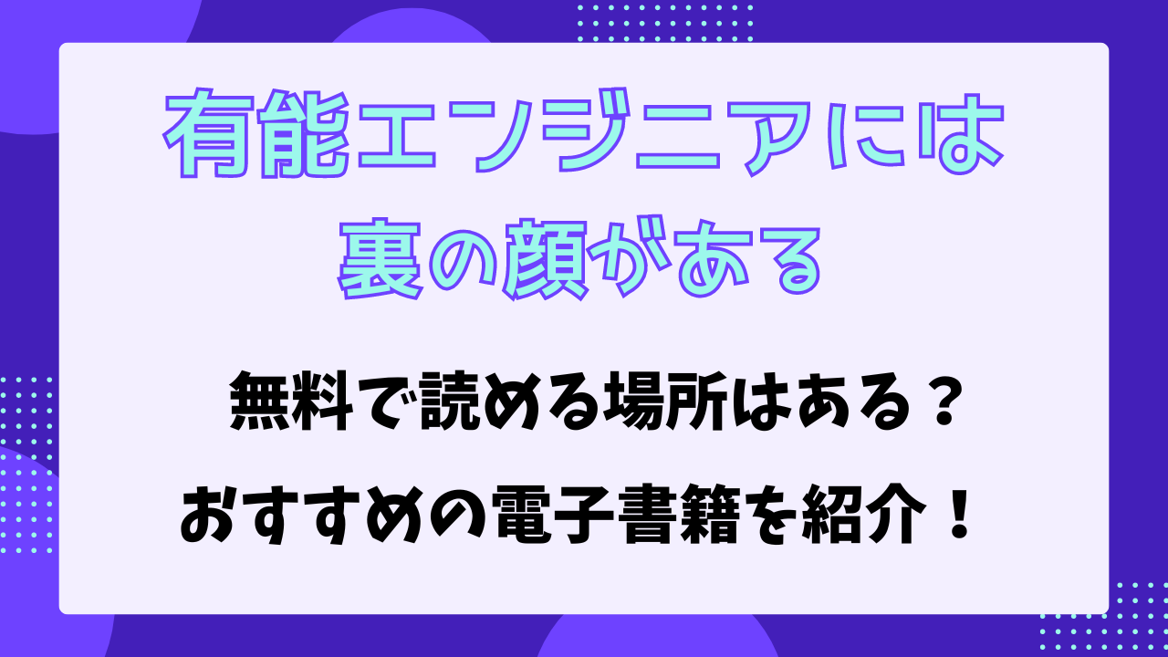 有能エンジニアには裏の顔がある　raw以外