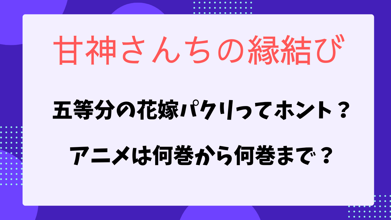 甘神さんちの縁結び　パクリ