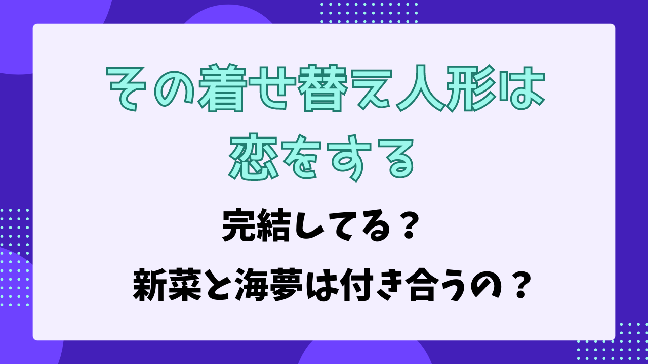 その着せ替え人形は恋をする　完結