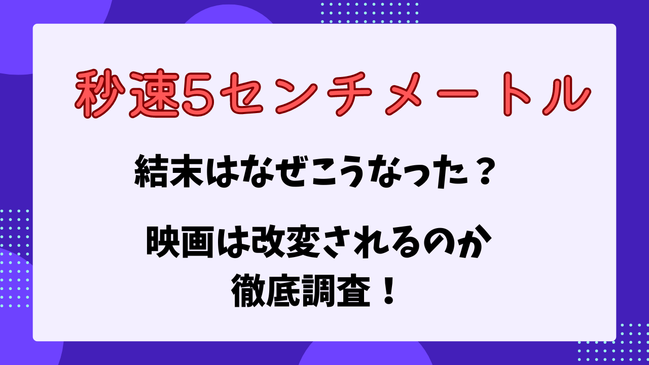 秒速5センチメートル　なぜ