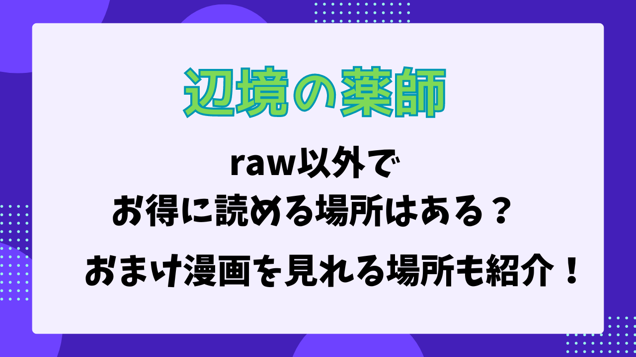 辺境の薬師　raw以外