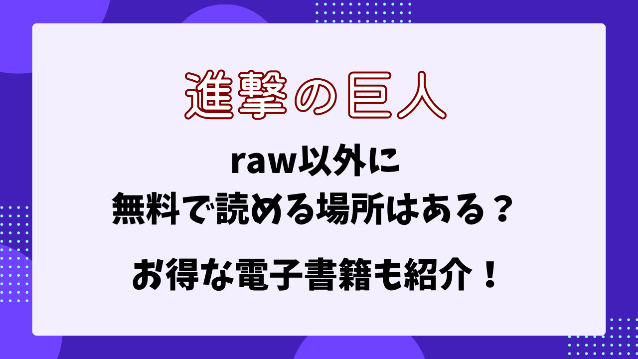 進撃の巨人　raw以外