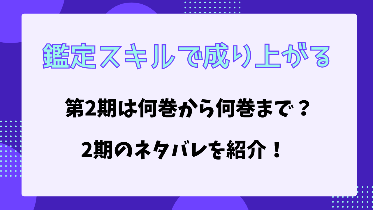 鑑定スキルで成り上がる