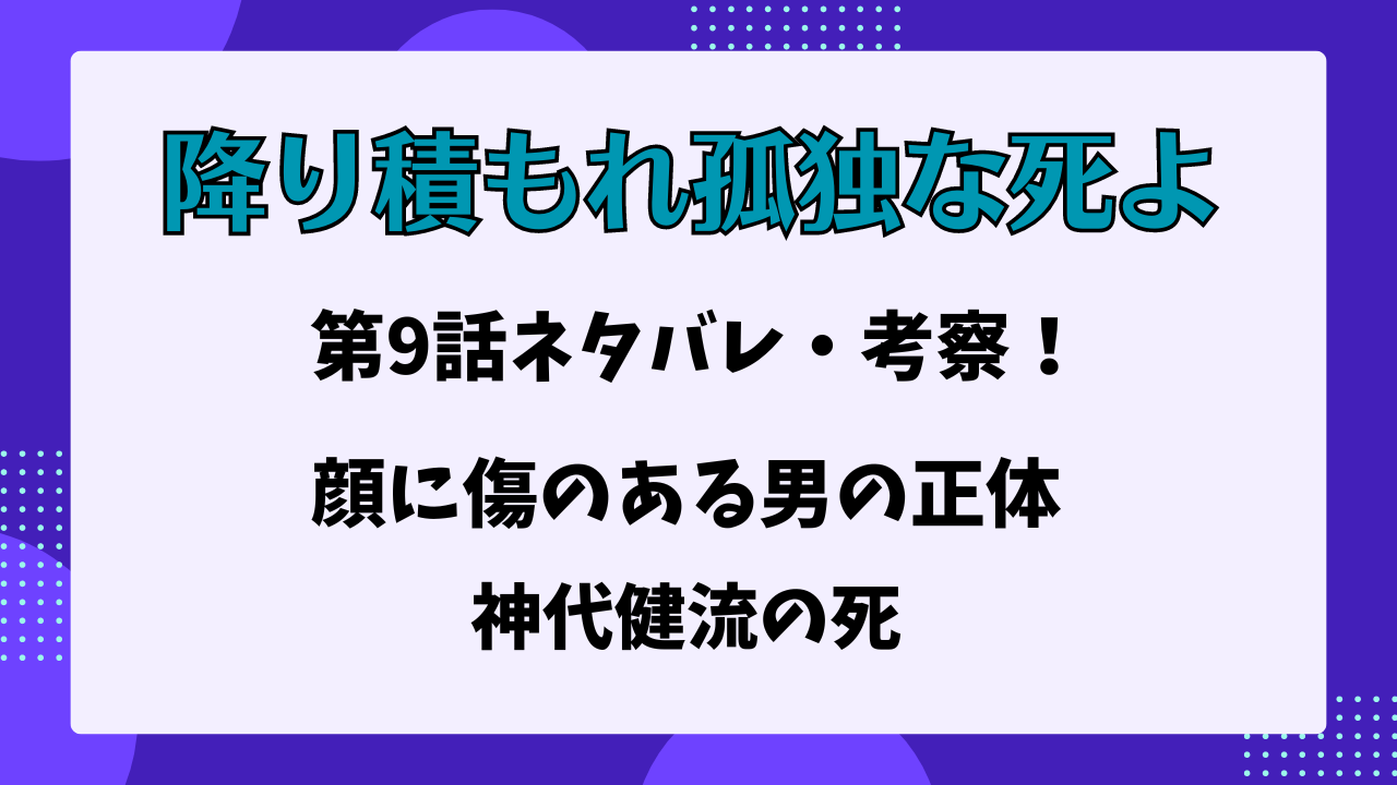 降り積もれ孤独な死よ　第9話　ネタバレ・考察