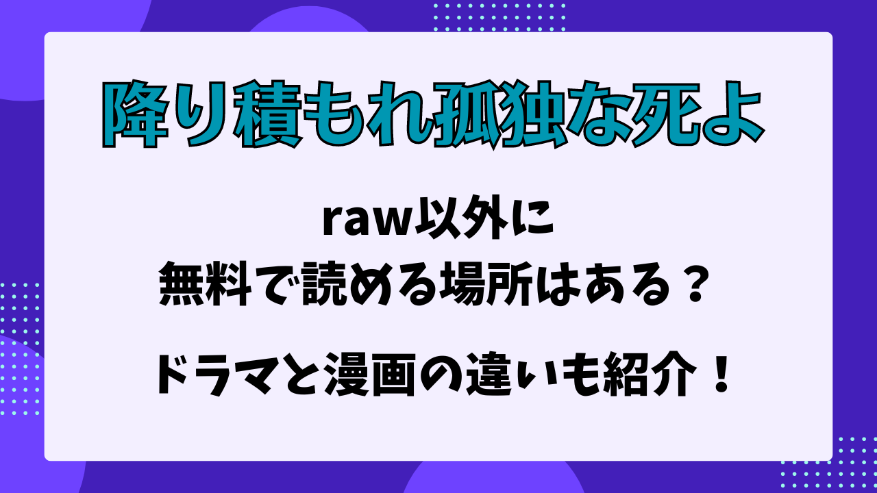 降り積もれ孤独な死よ　raw以外