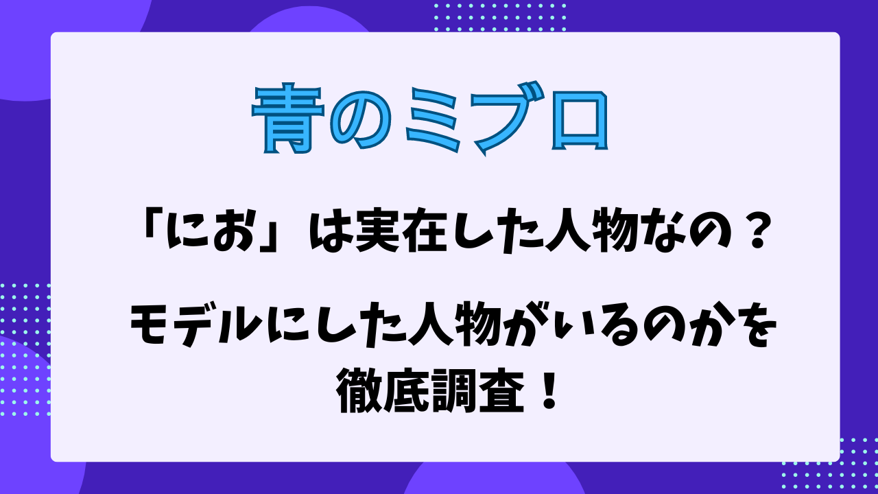 青のミブロ　におは実在した人物なのか