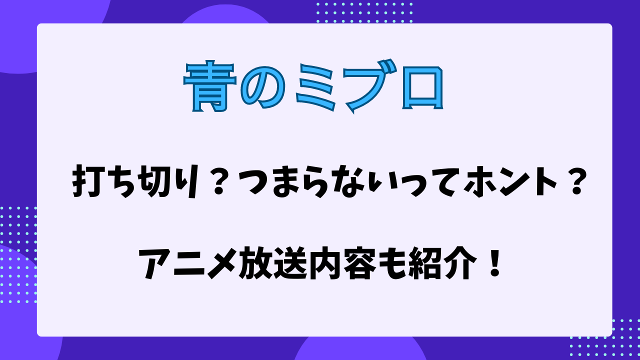 青のミブロ　打ち切り