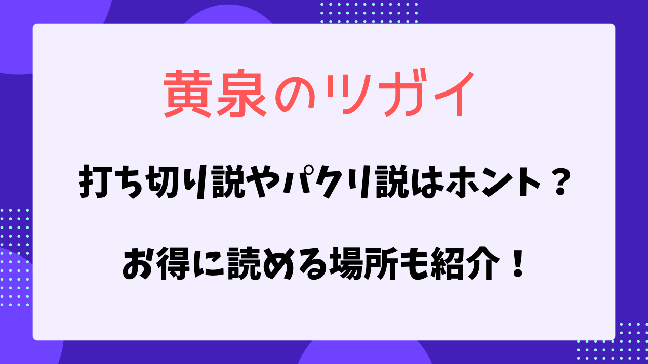 黄泉のツガイ　打ち切り