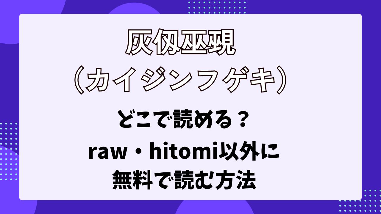 カイジンフゲキ　raw以外で読める場所