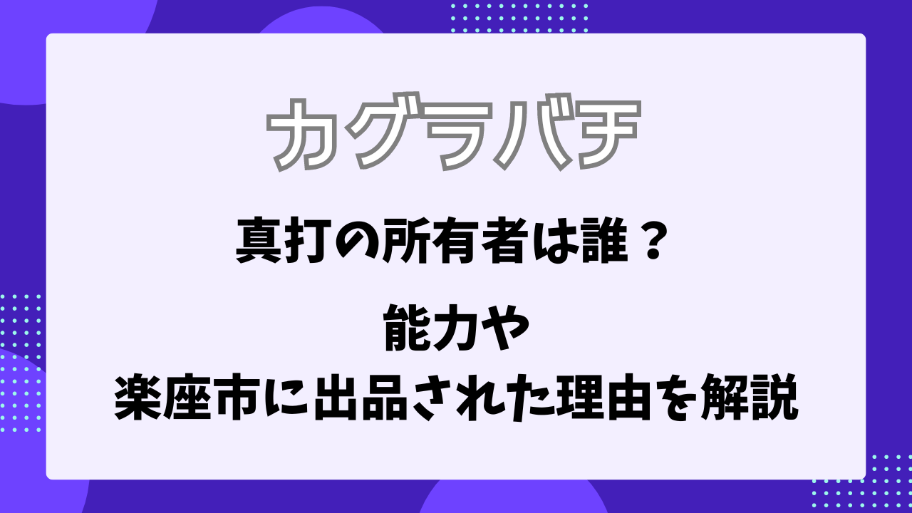 カグラバチ　真打