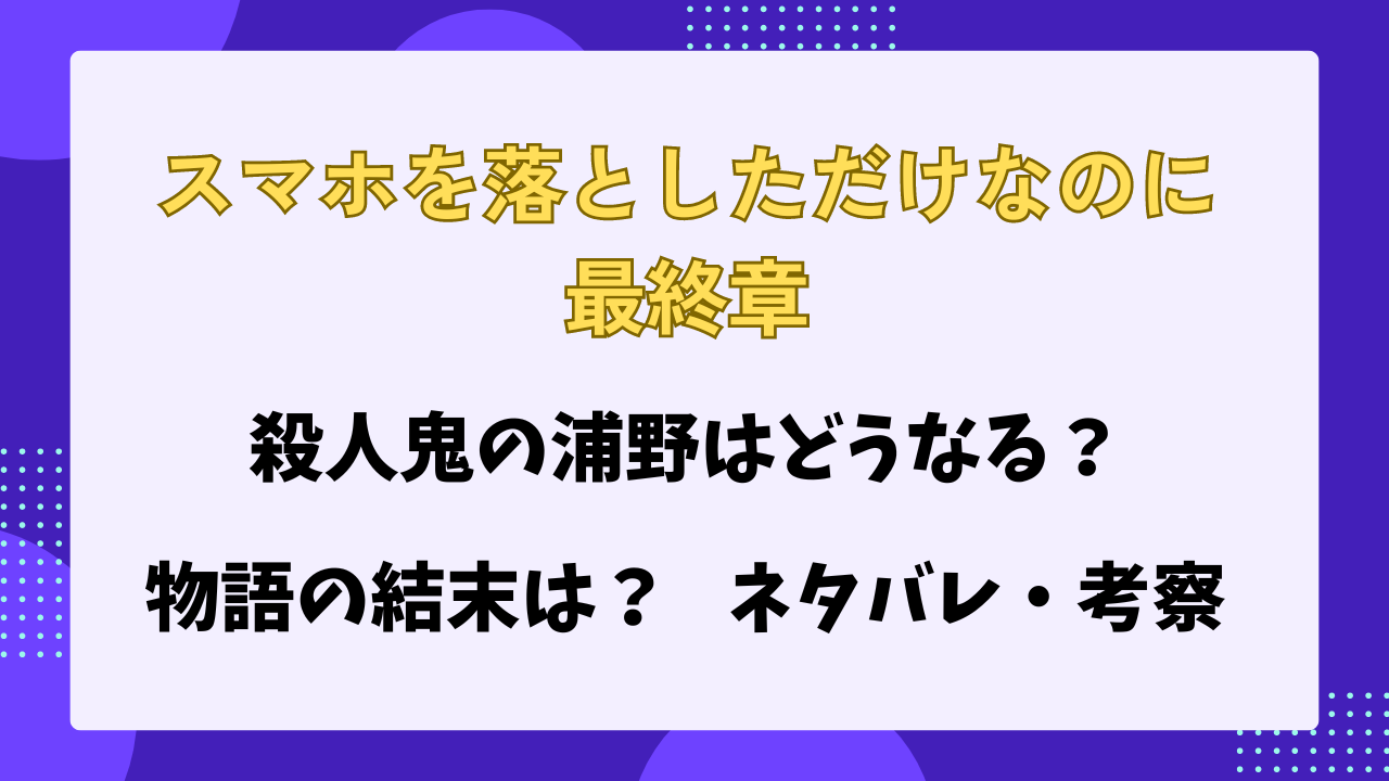 スマホを落としただけなのに　最終章　ネタバレ・考察