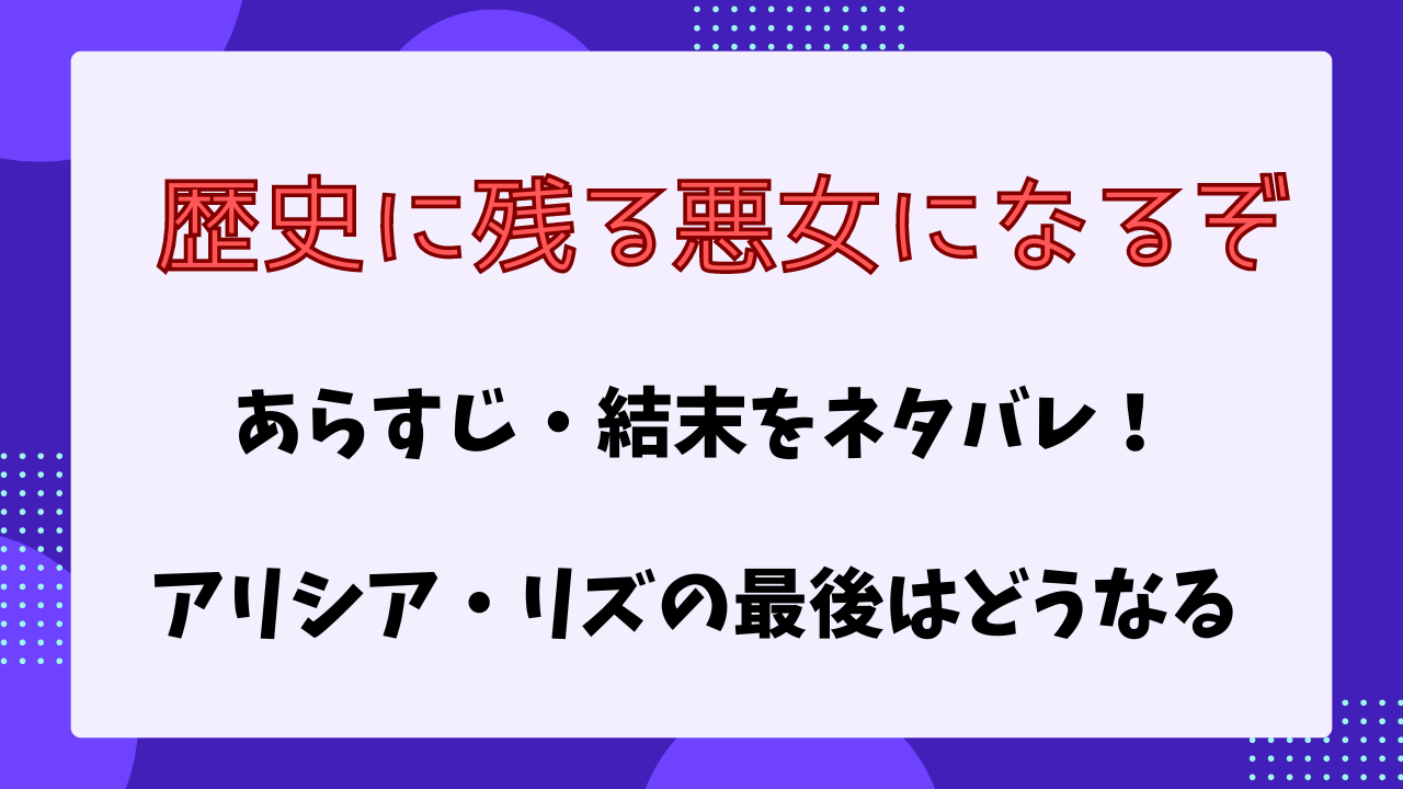 歴史に残る悪女になるぞ　ネタバレ