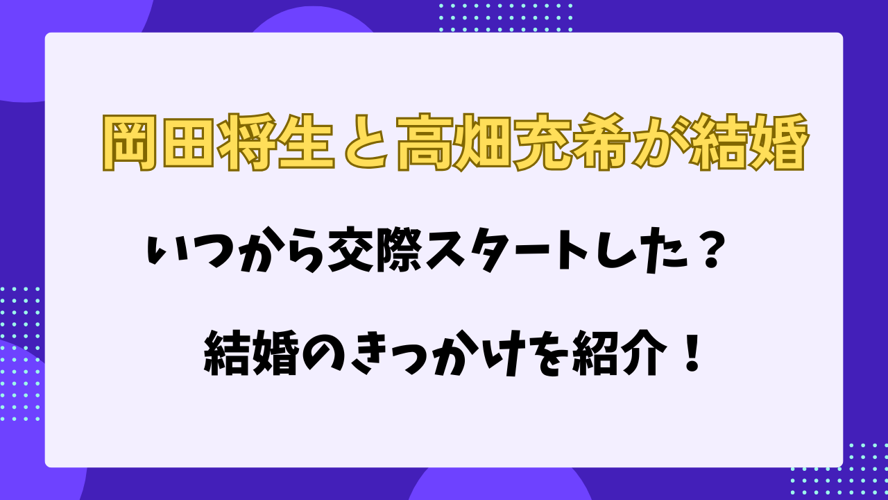 岡田将生　高畑充希　いつから