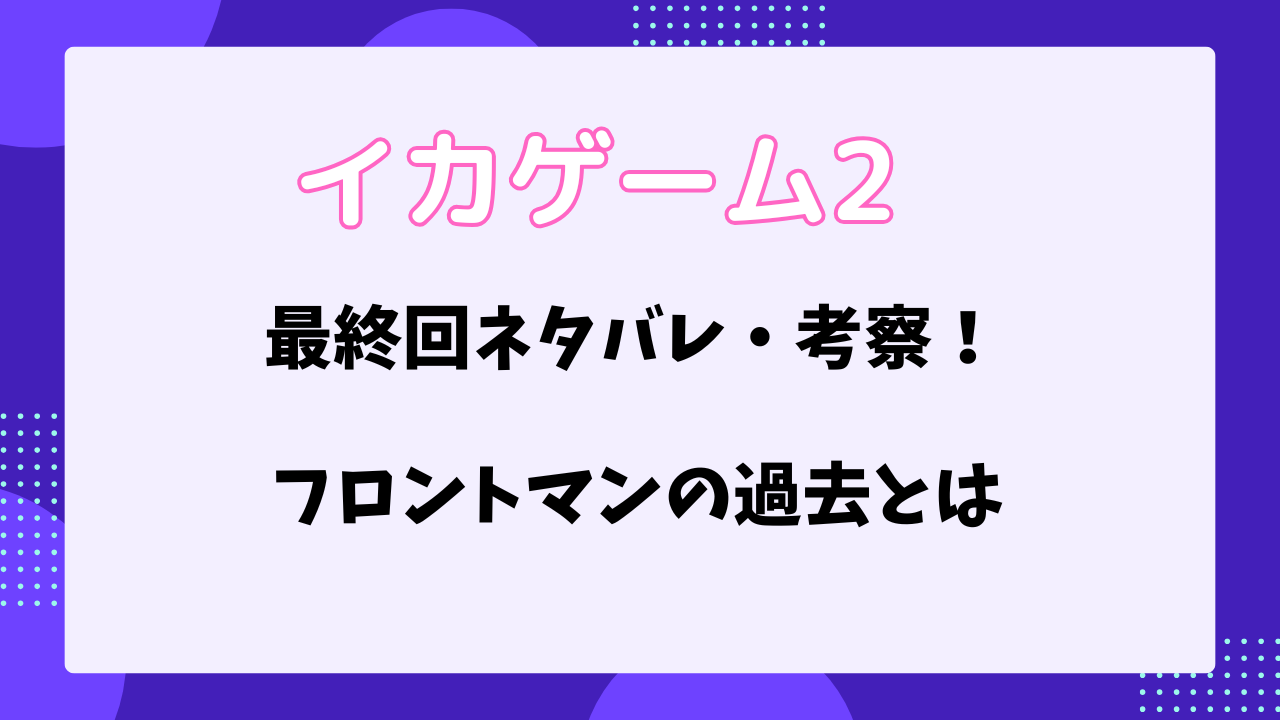 イカゲーム　シーズン2　最終回のネタバレ