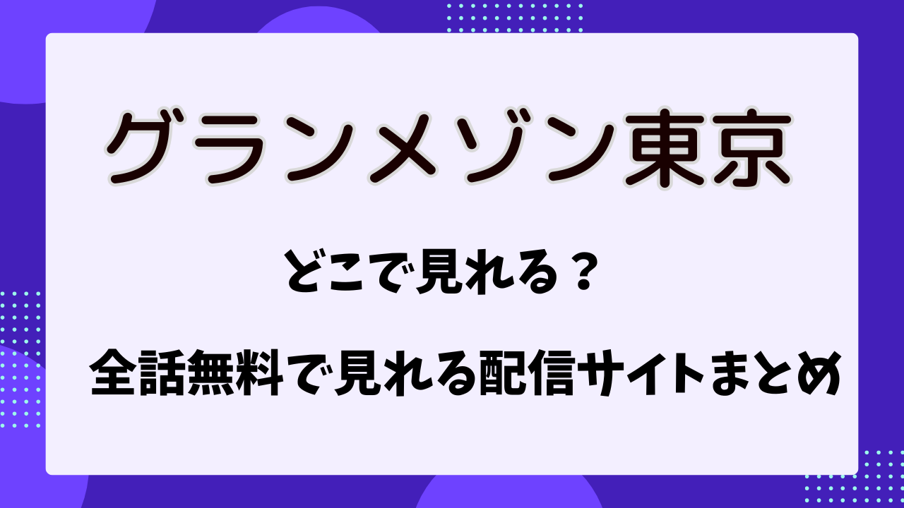 グランメゾンはどこで見れる？全話無料で見れる配信サイトまとめ