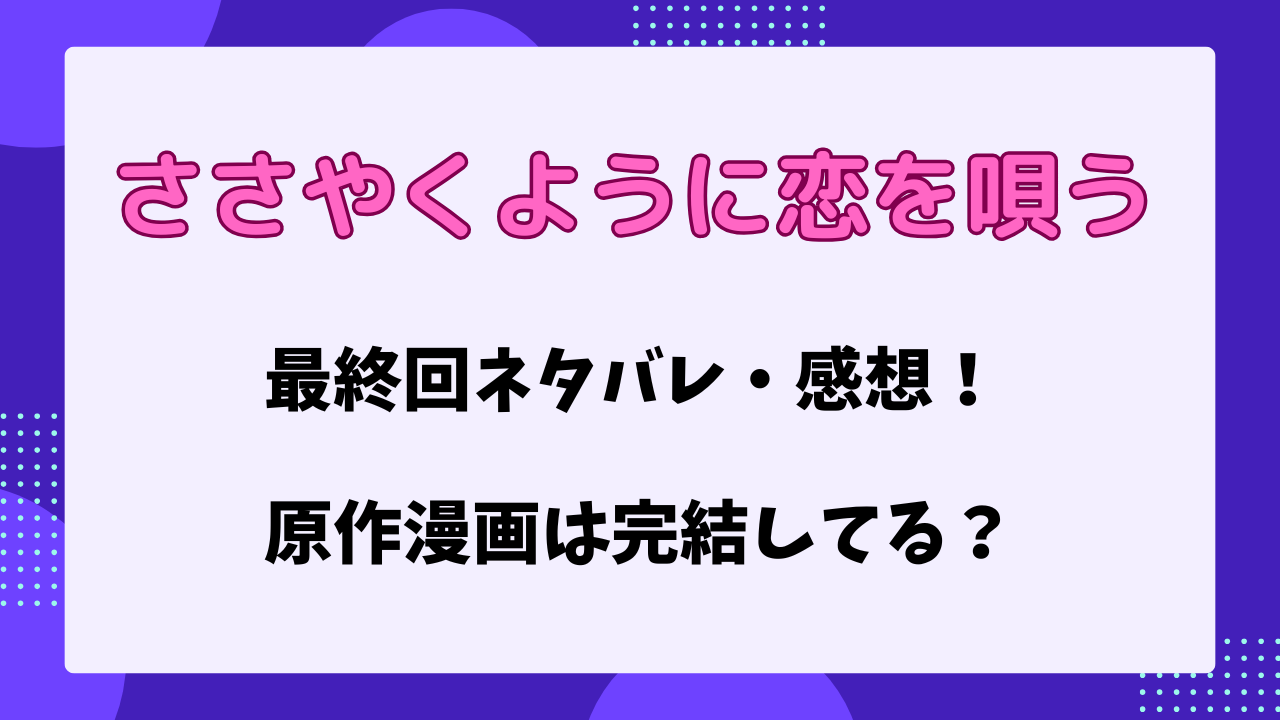 ささやくように恋を唄う　最終回ネタバレ