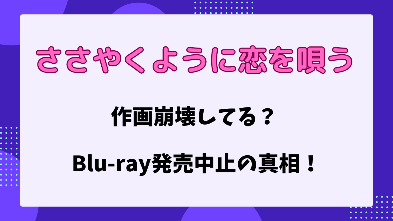 ささやくように恋を唄うは作画崩壊してる？Blu-ray発売中止の真相！