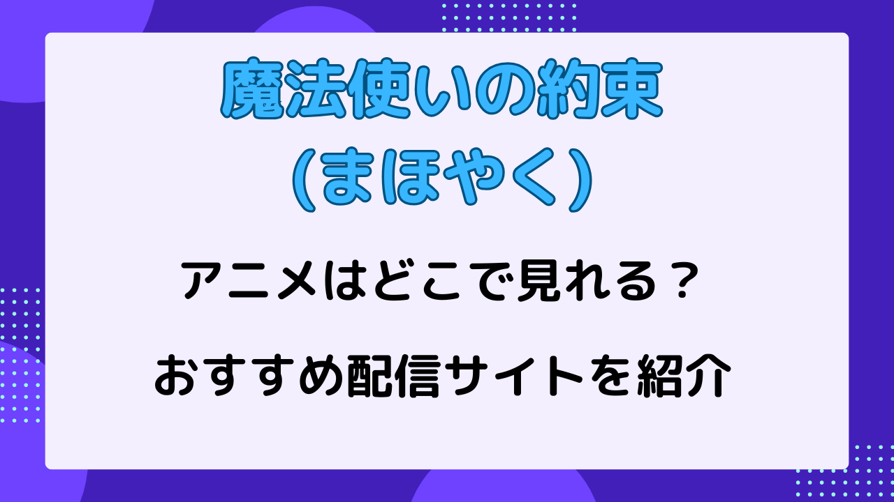 アニメまほやくはどこで見れる