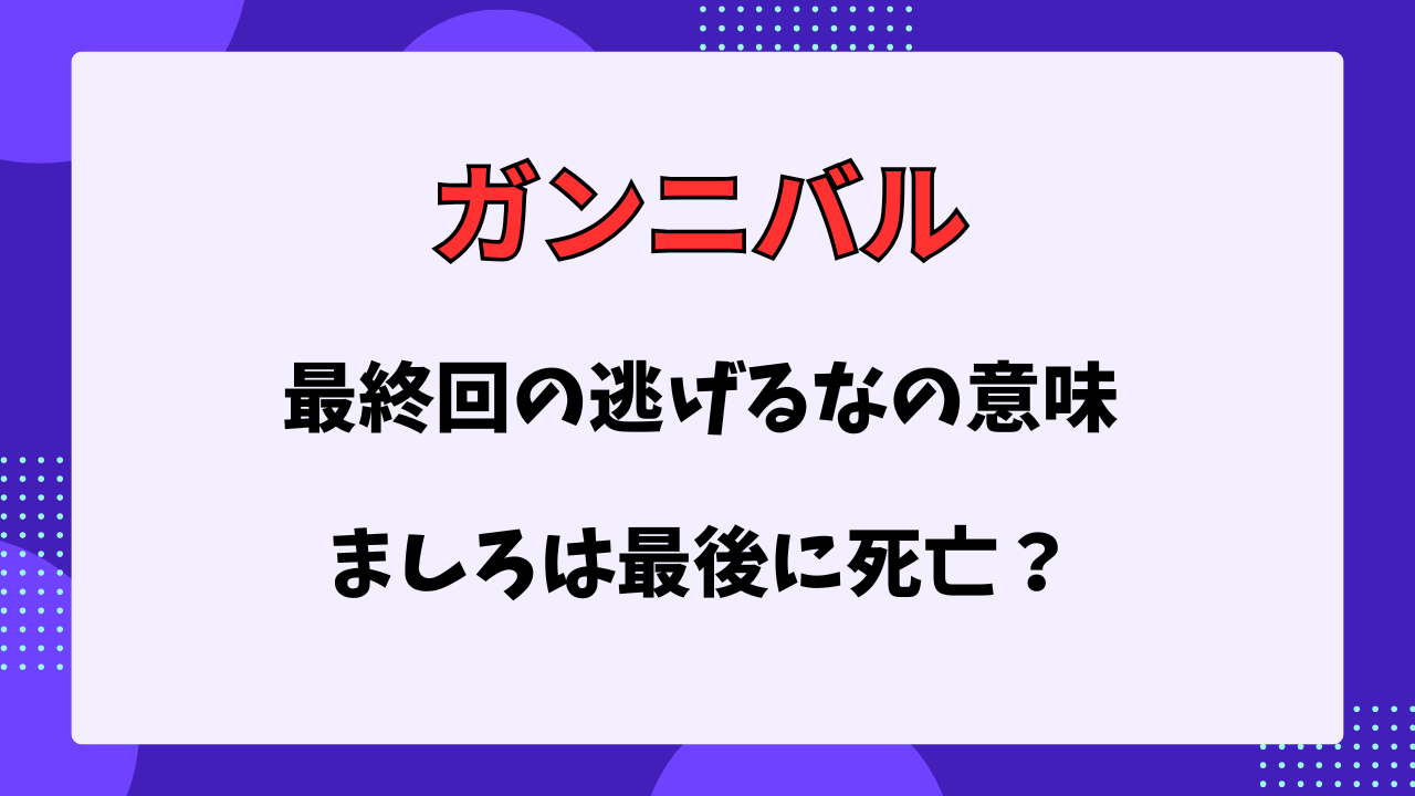 ガンニバル 逃げるなの意味