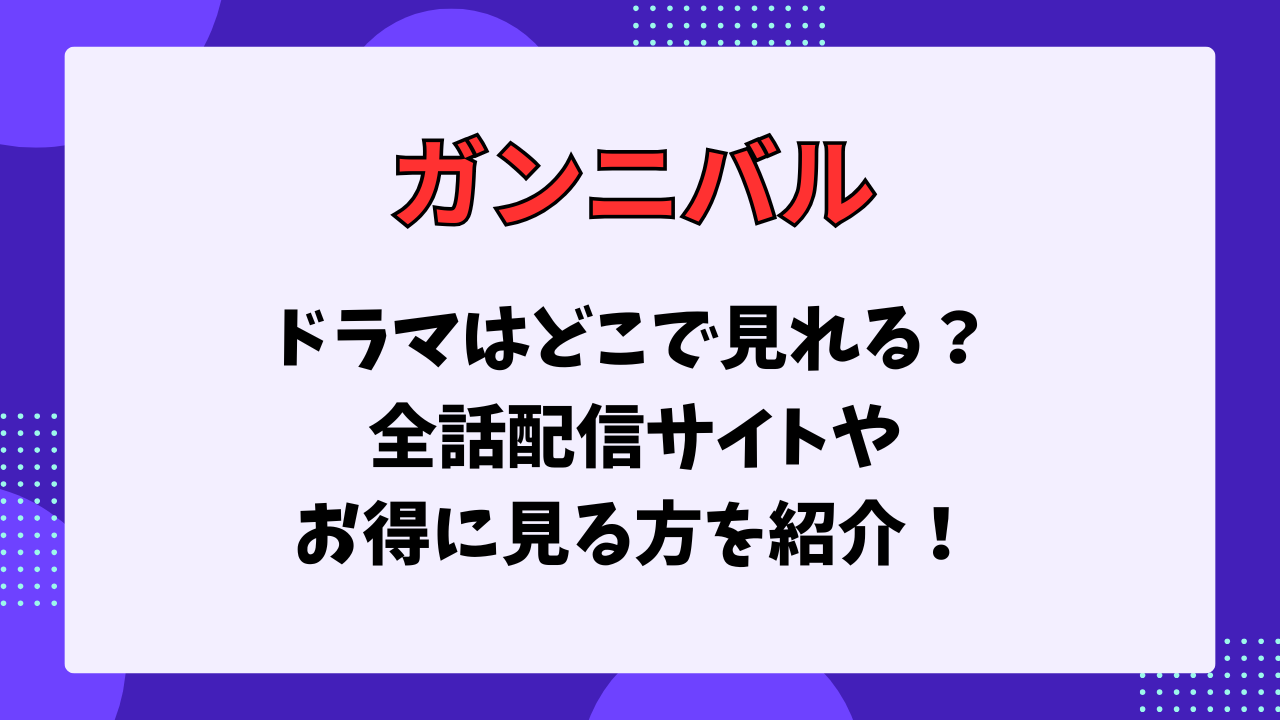 ガンニバルはどこで見れる
