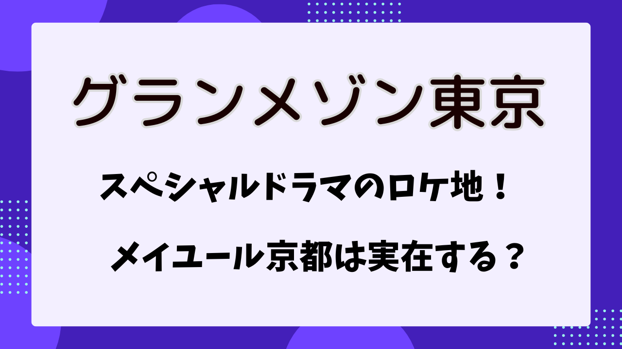 グランメゾン東京のスペシャルドラマのロケ地