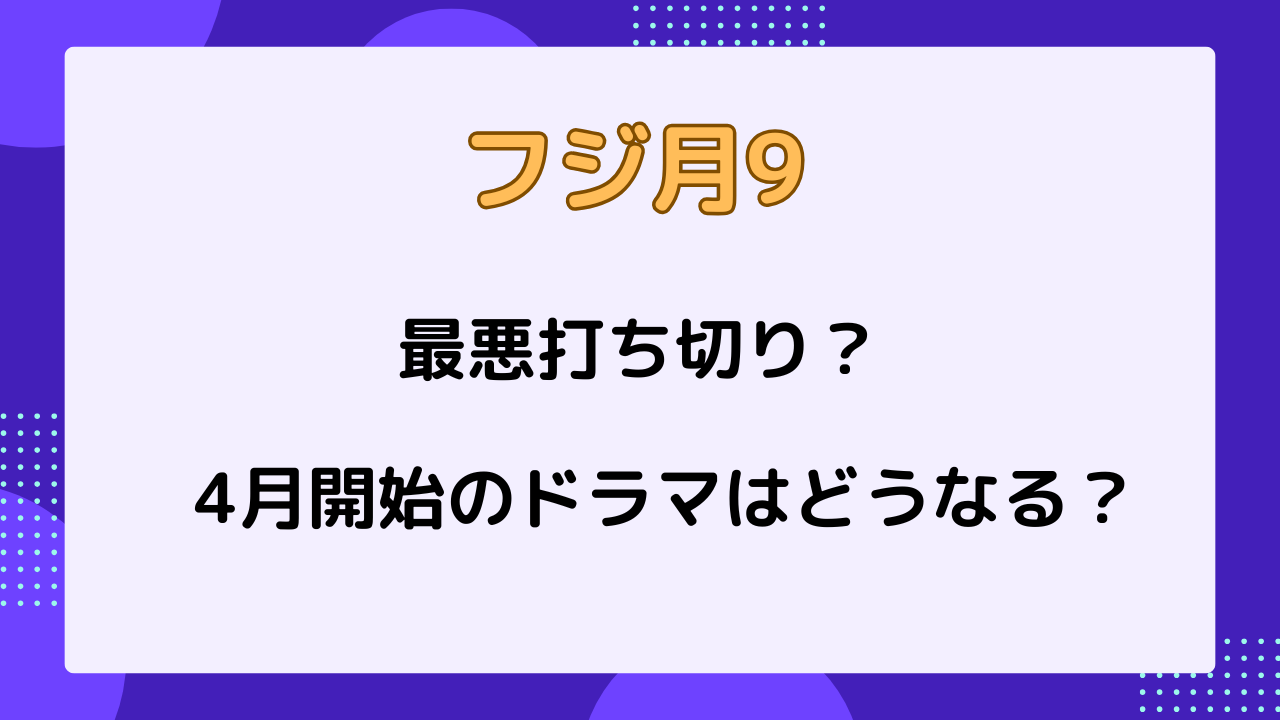 フジ月9　最悪打ち切り？