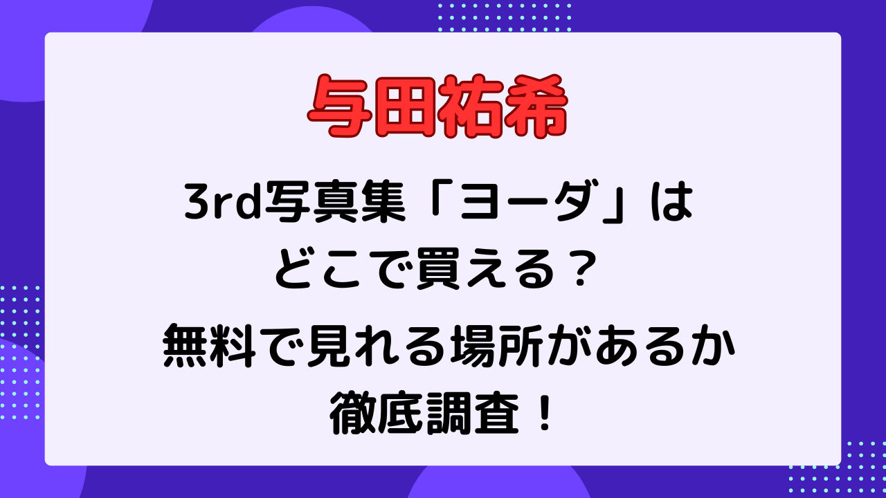 与田祐希3rd写真集「ヨーダ」は どこで買える？