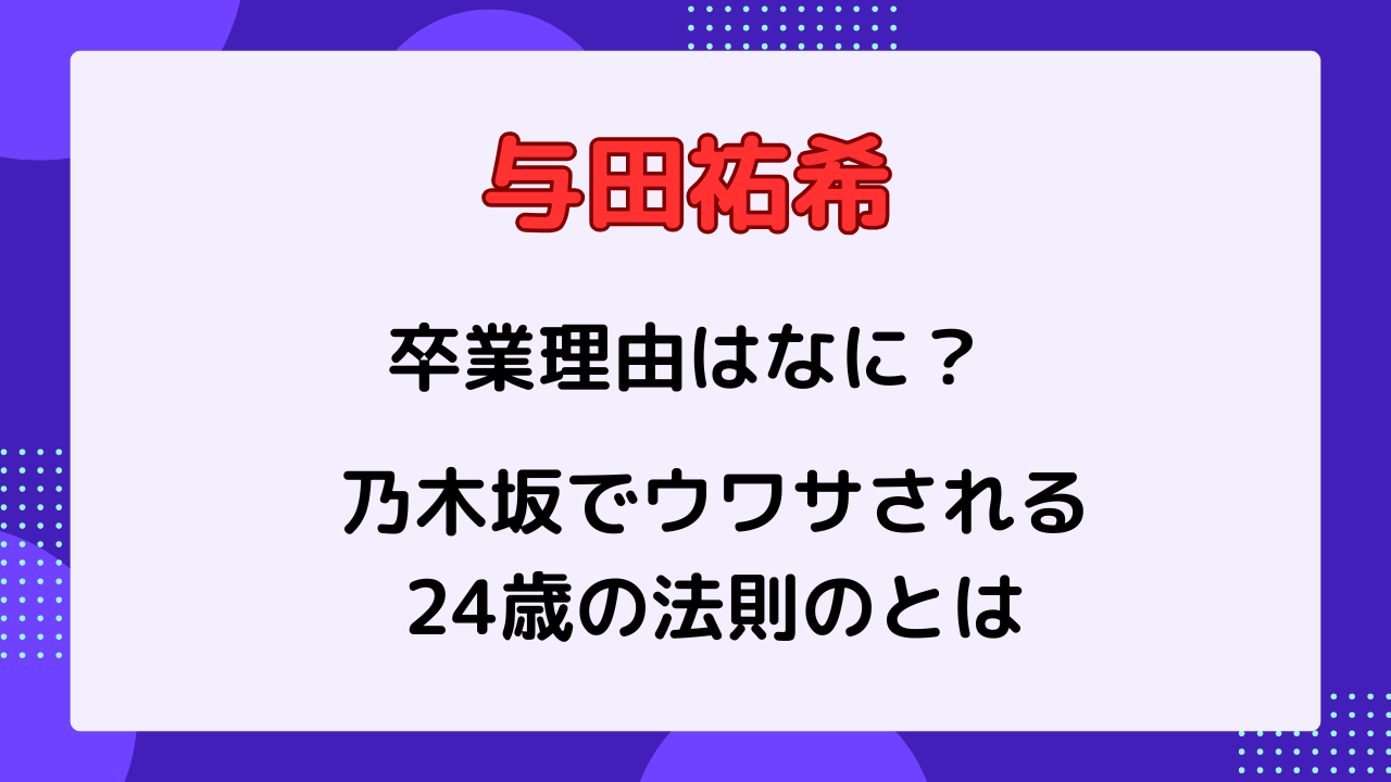 与田祐希の卒業理由