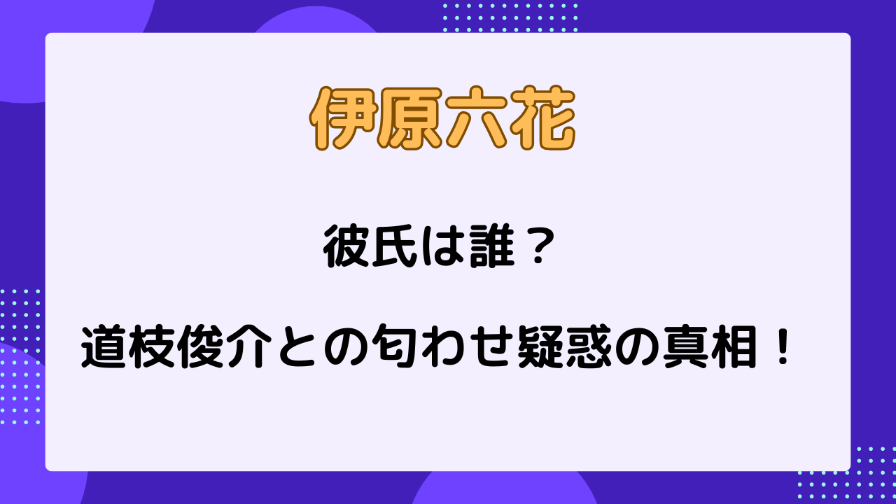 伊原立花の彼氏は誰？道枝俊介との匂わせ疑惑の真相