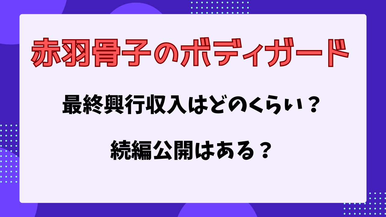 赤羽骨子のボディーガード　興行収入