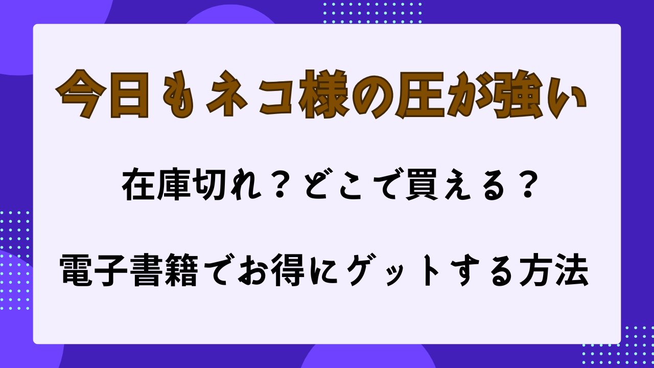 今日もネコ様の圧が強い