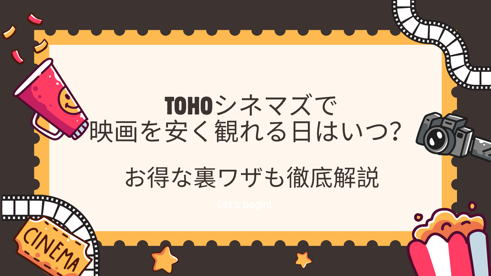 TOHOシネマズで映画を安く観れる日はいつ